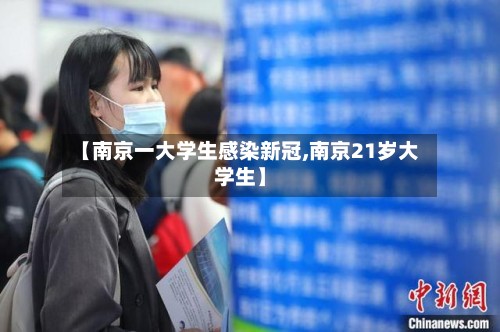 【南京一大学生感染新冠,南京21岁大学生】