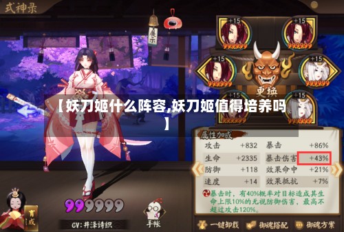 【妖刀姬什么阵容,妖刀姬值得培养吗】-第2张图片