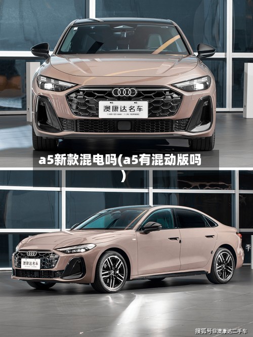 a5新款混电吗(a5有混动版吗)-第2张图片
