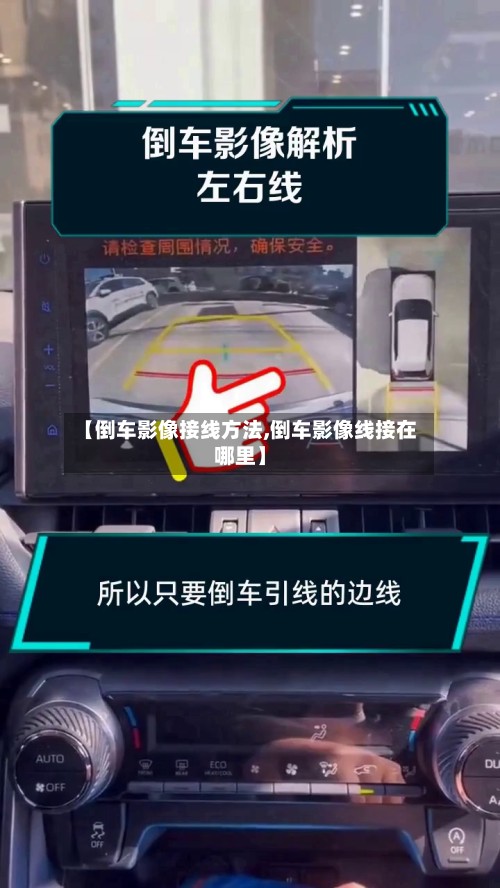 【倒车影像接线方法,倒车影像线接在哪里】