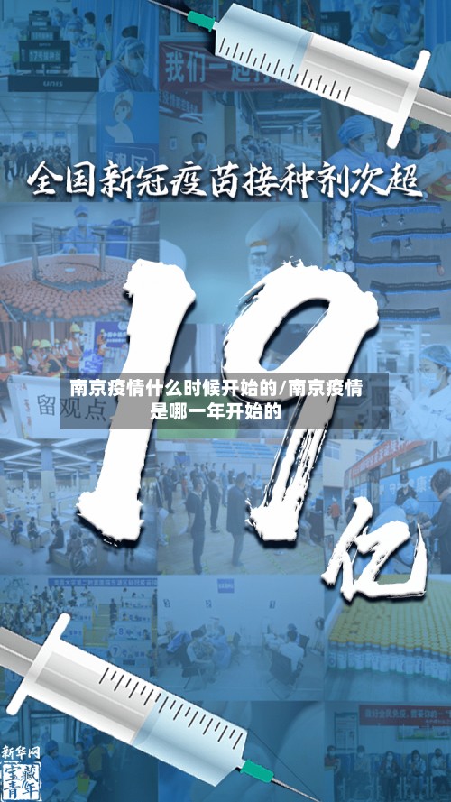 南京疫情什么时候开始的/南京疫情是哪一年开始的-第3张图片