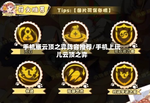 手机版云顶之弈阵容推荐/手机上玩儿云顶之弈