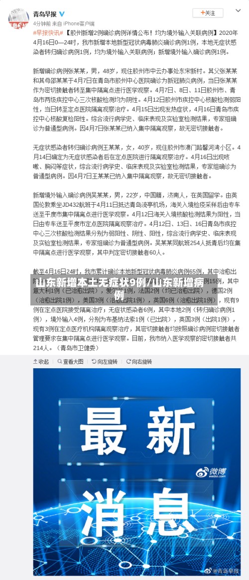 山东新增本土无症状9例/山东新增病例-第2张图片