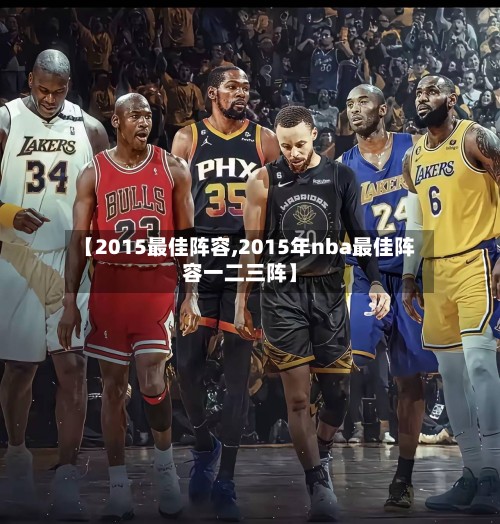 【2015最佳阵容,2015年nba最佳阵容一二三阵】