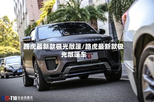 路虎最新款极光敞篷/路虎最新款极光敞篷车
