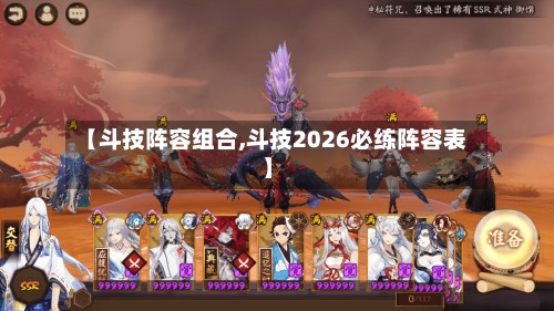 【斗技阵容组合,斗技2026必练阵容表】-第2张图片