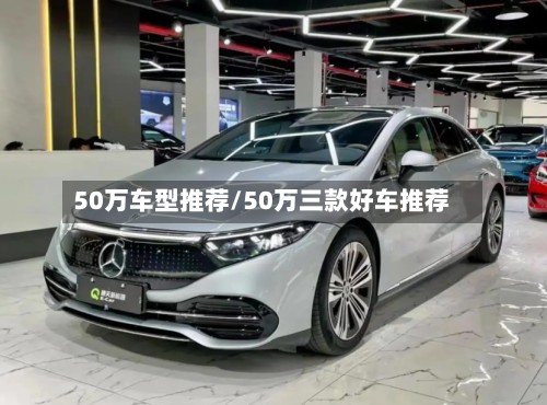 50万车型推荐/50万三款好车推荐-第2张图片