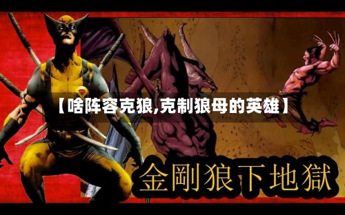 【啥阵容克狼,克制狼母的英雄】-第2张图片