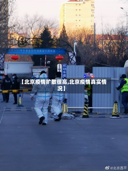 【北京疫情扩散很高,北京疫情真实情况】-第2张图片