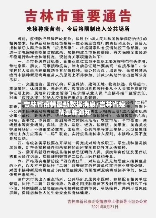 吉林省疫情最新数据消息/吉林省疫情最新通知