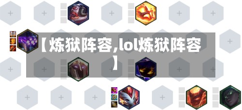 【炼狱阵容,lol炼狱阵容】
