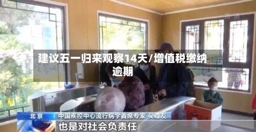 建议五一归来观察14天/增值税缴纳逾期