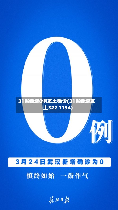 31省新增8例本土确诊(31省新增本土322 1154)-第2张图片