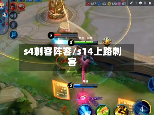 s4刺客阵容/s14上路刺客-第2张图片