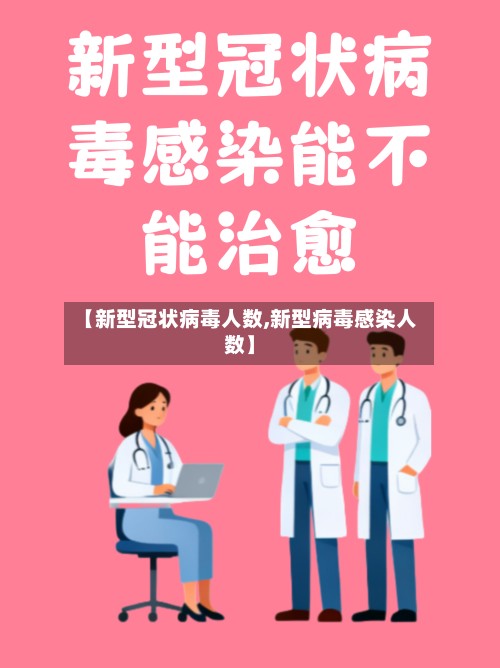 【新型冠状病毒人数,新型病毒感染人数】