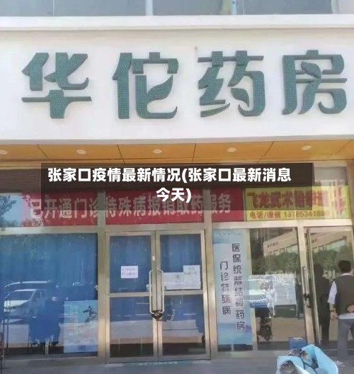 张家口疫情最新情况(张家口最新消息今天)-第2张图片
