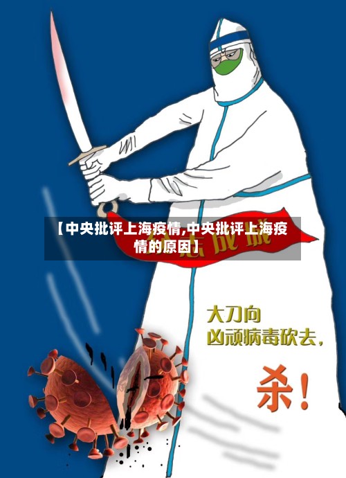 【中央批评上海疫情,中央批评上海疫情的原因】