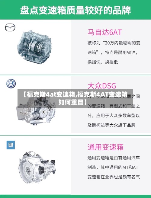 【福克斯4at变速箱,福克斯4AT变速箱如何重置】