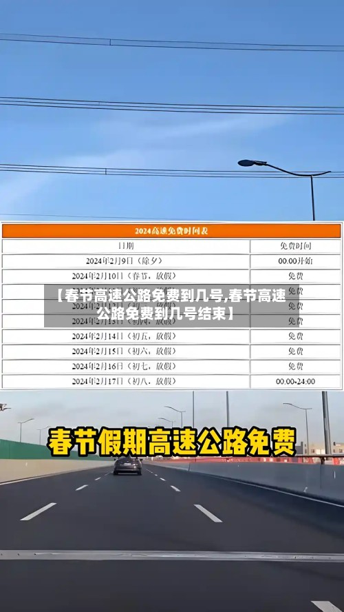 【春节高速公路免费到几号,春节高速公路免费到几号结束】