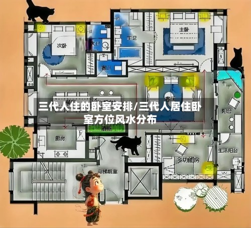 三代人住的卧室安排/三代人居住卧室方位风水分布-第2张图片