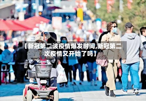 【新冠第二波疫情爆发时间,新冠第二次疫情又开始了吗】-第2张图片