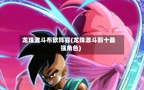 龙珠激斗布欧阵容(龙珠激斗前十最强角色)