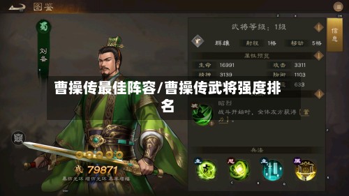 曹操传最佳阵容/曹操传武将强度排名