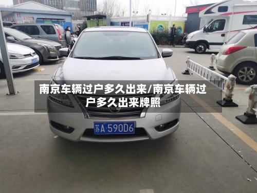 南京车辆过户多久出来/南京车辆过户多久出来牌照