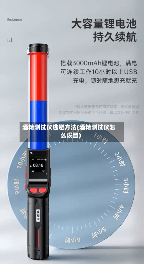 酒精测试仪逃避方法(酒精测试仪怎么设置)-第2张图片