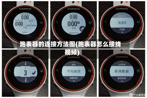 跑表器的连接方法图(跑表器怎么接线视频)-第2张图片
