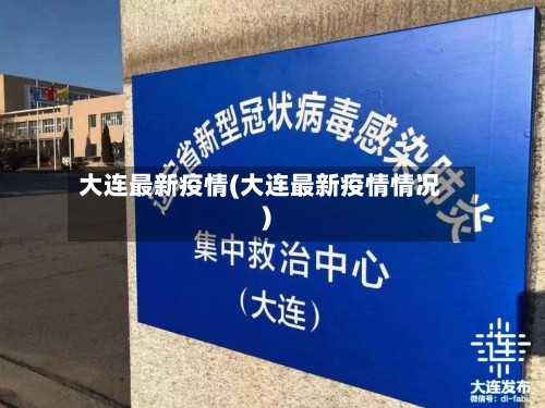 大连最新疫情(大连最新疫情情况)-第2张图片