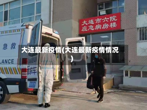 大连最新疫情(大连最新疫情情况)