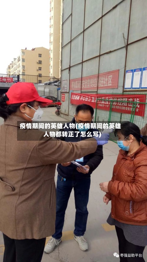 疫情期间的英雄人物(疫情期间的英雄人物都转正了怎么写)