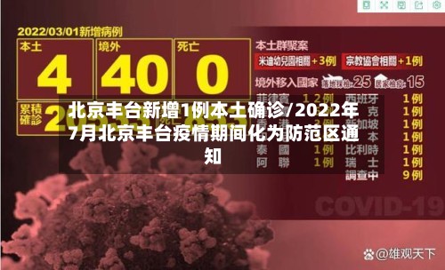 北京丰台新增1例本土确诊/2022年7月北京丰台疫情期间化为防范区通知