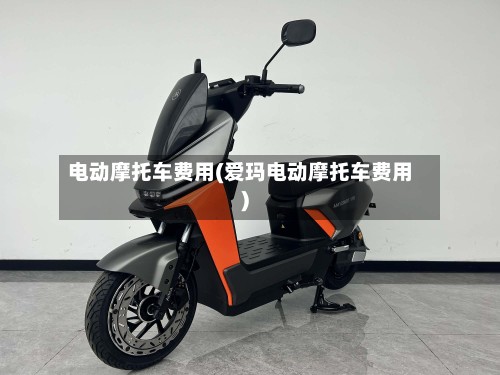 电动摩托车费用(爱玛电动摩托车费用)-第3张图片