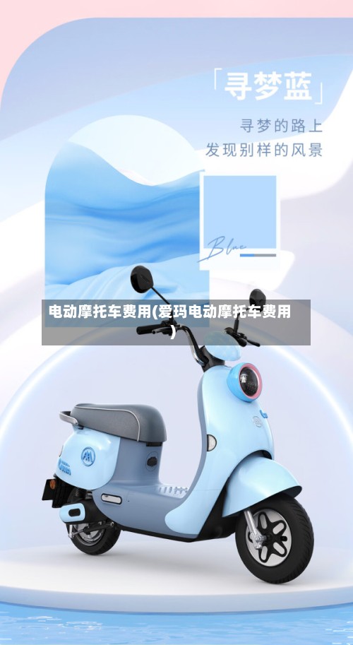 电动摩托车费用(爱玛电动摩托车费用)