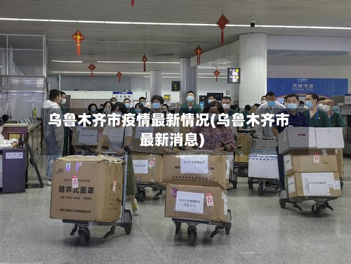 乌鲁木齐市疫情最新情况(乌鲁木齐市最新消息)-第3张图片