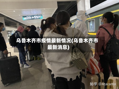 乌鲁木齐市疫情最新情况(乌鲁木齐市最新消息)