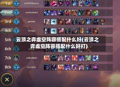 云顶之弈虚空阵容搭配什么好(云顶之弈虚空阵容搭配什么好打)-第3张图片