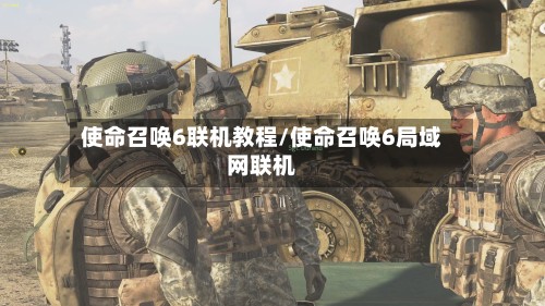 使命召唤6联机教程/使命召唤6局域网联机-第2张图片