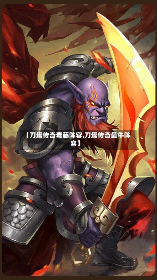 【刀塔传奇毒藤阵容,刀塔传奇最牛阵容】