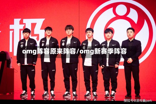 omg阵容原来阵容/omg新赛季阵容
