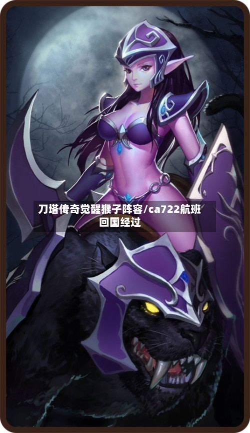 刀塔传奇觉醒猴子阵容/ca722航班回国经过