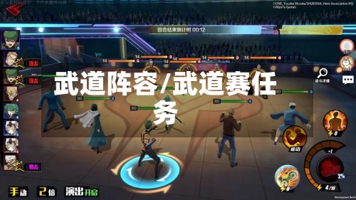 武道阵容/武道赛任务