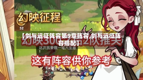 【剑与远征阵容第9章阵容,剑与远征阵容搭配】-第3张图片