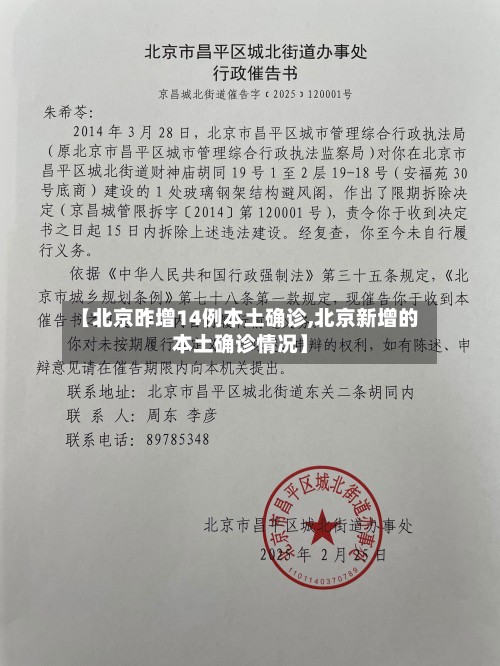 【北京昨增14例本土确诊,北京新增的本土确诊情况】