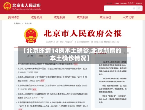 【北京昨增14例本土确诊,北京新增的本土确诊情况】-第2张图片