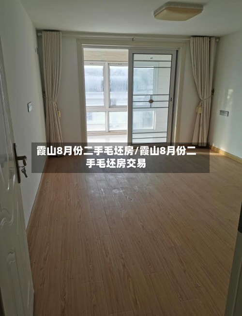 霞山8月份二手毛坯房/霞山8月份二手毛坯房交易