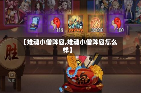【雉魂小僧阵容,雉魂小僧阵容怎么样】-第2张图片