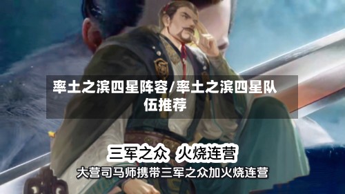 率土之滨四星阵容/率土之滨四星队伍推荐